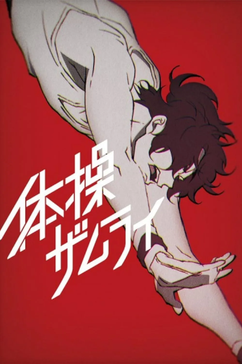 The Gymnastics Samurai — nhân vật chính tập luyện trên sàn biểu diễn, biểu đạt khát khao quay lại đỉnh cao